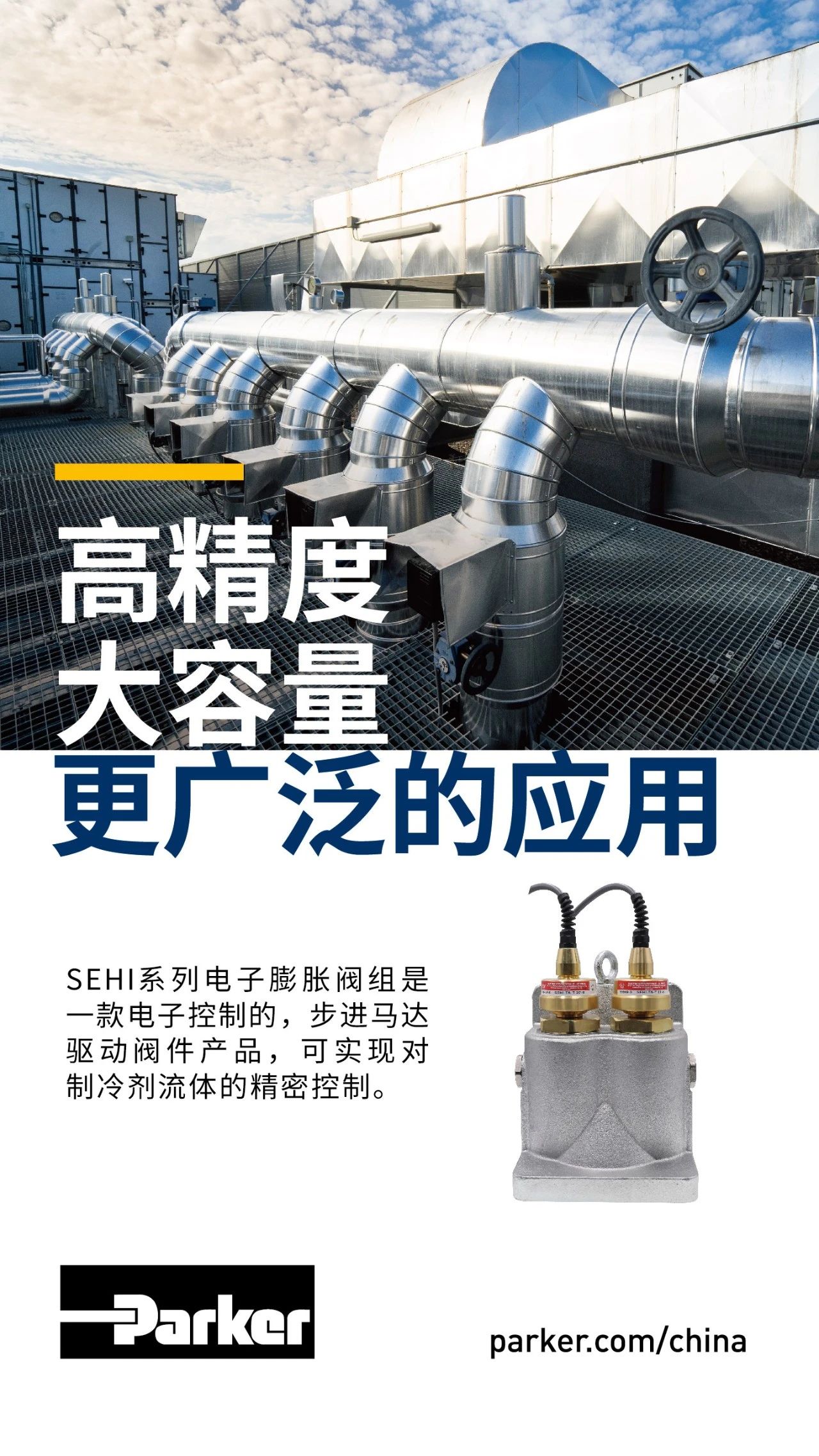 SEHI系列電子膨脹閥組是一款電子控制的，步進馬達驅動閥件產品，可實現對制冷劑流體的精密控制。