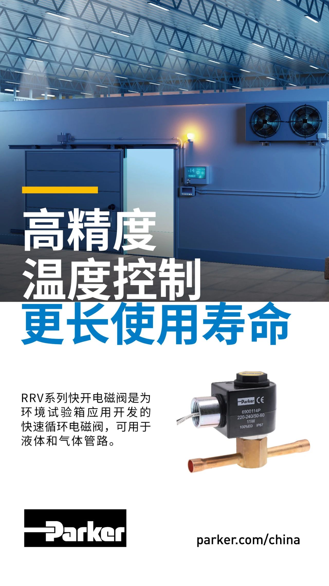 RRV系列快開電磁閥是為環境試驗箱應用開發的快速循環電磁閥，可用于液體和氣體管路。