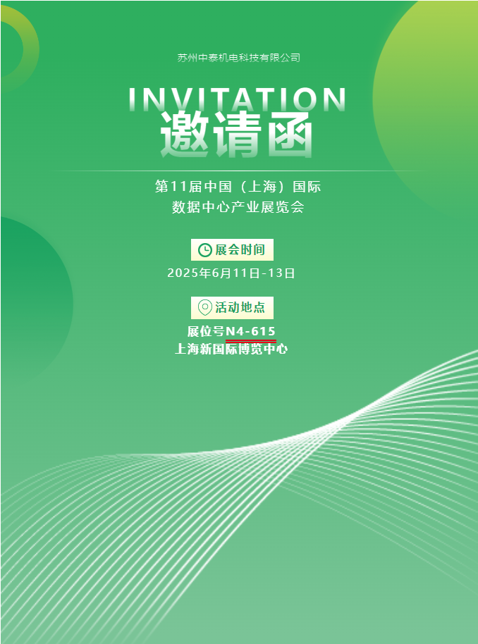 中泰機電啟航 2025 上海國際數據中心展 | AI 原生重構算力版圖，創新綠動未來紀元！